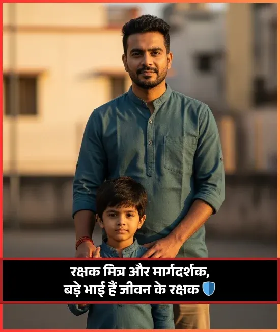 Big Brother Status Bhai Ke Liye Shayari