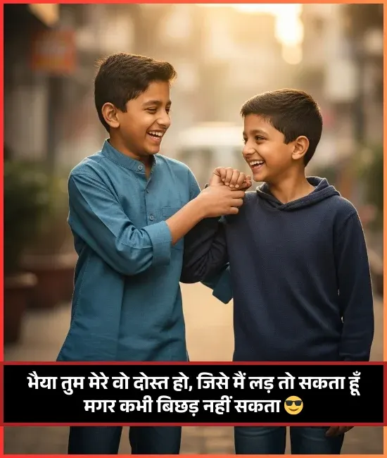 Chote Bhai Ke Liye Shayari