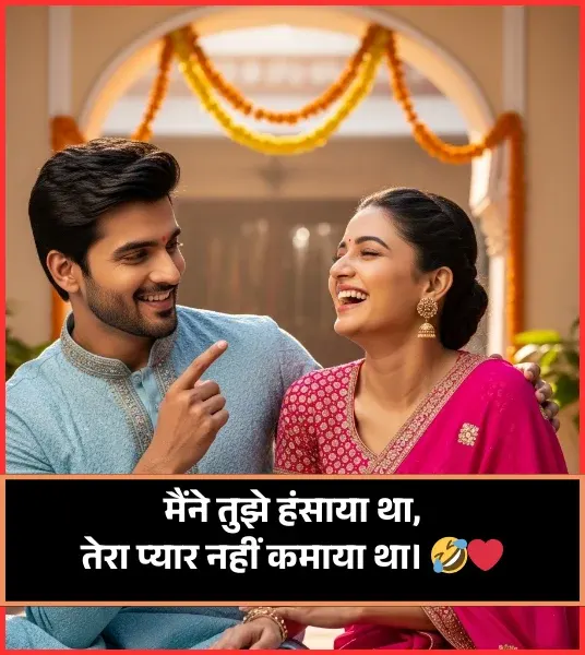 Funny Shayari for Girls