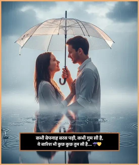 Happy Barish Shayari
