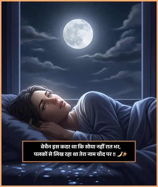 Moon Shayari in Hindi