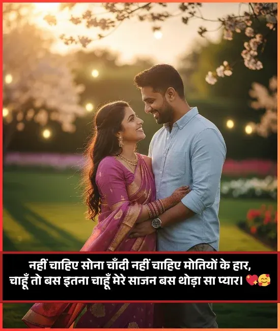 Romantic Husband Wife Shayari Romantic Husband Wife Shayari