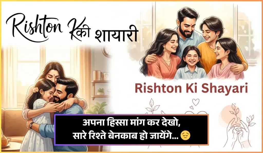 Rishte Shayari